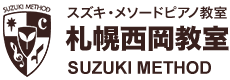スズキ・メソードピアノ教室札幌西岡教室で楽しく学びましょう。